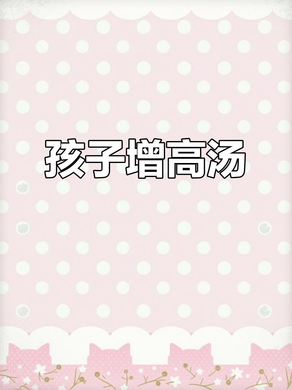 夏季孩子长高汤,裙带菜花甲丝瓜汤营养满满
