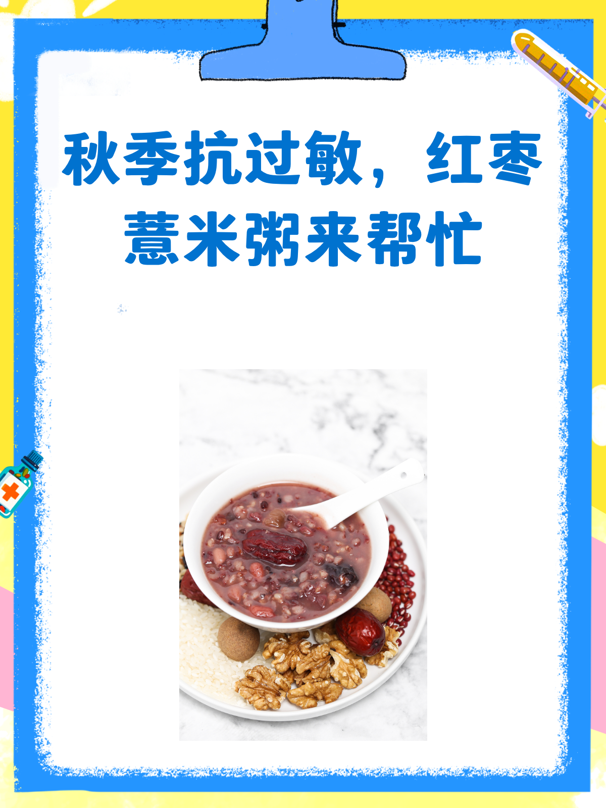秋季过敏惹人烦?红枣薏米粥来帮忙!