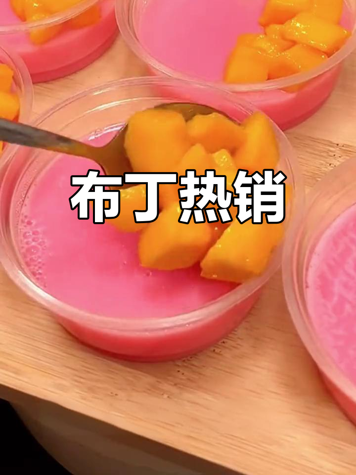 水果布丁超受欢迎,顺滑口感让人欲罢不能!
