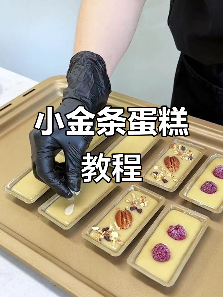 烘焙界新宠!小金条蛋糕,轻松学做下午茶甜品