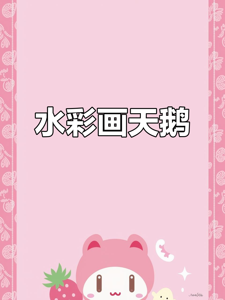 羽毛水彩画天鹅,五到七岁宝宝创意挑战