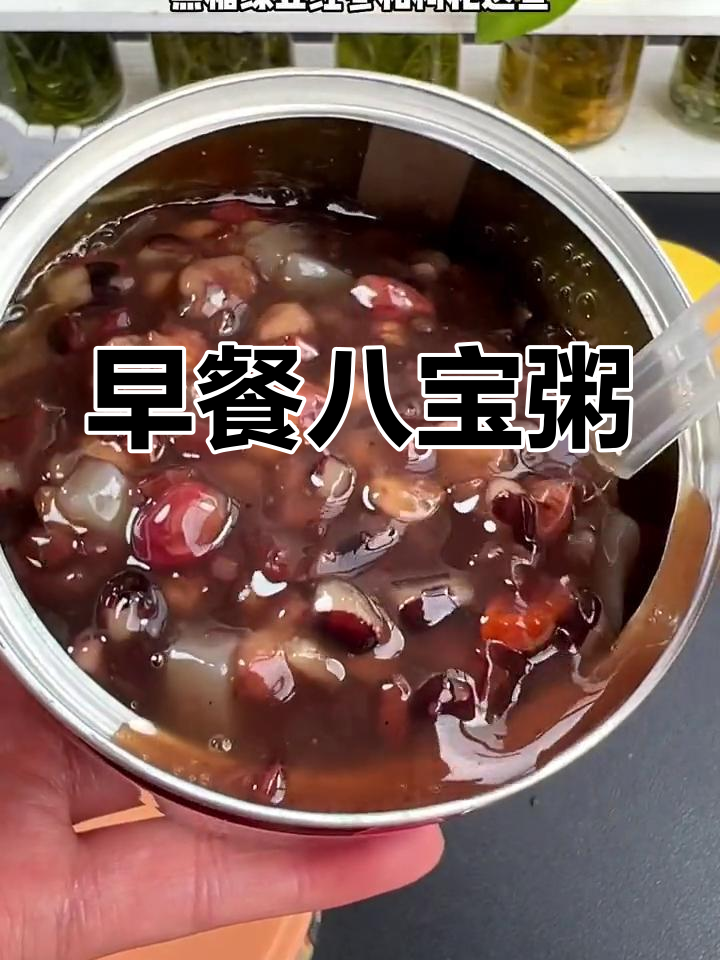 八宝粥料多味浓,软糯可口,早餐必备,方便又美味!