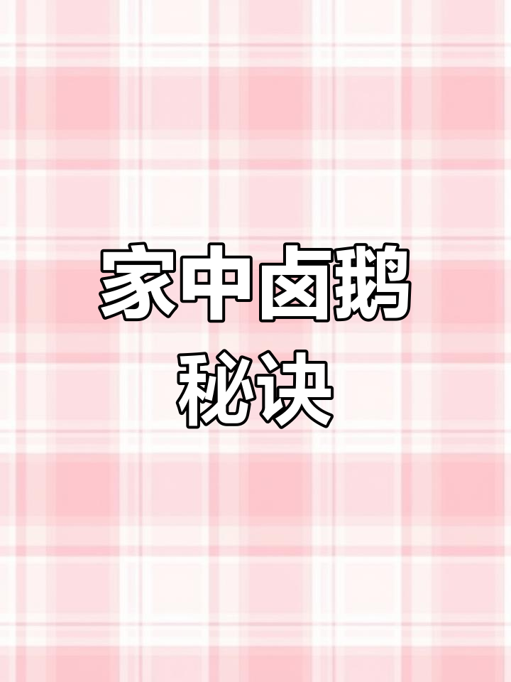 30年大厨教你做卤鹅,家庭地位稳升!简单又独特,速学!