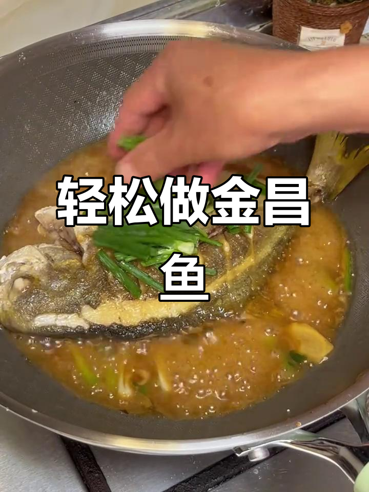 金昌鱼外酥里嫩,家常红烧做法超简单