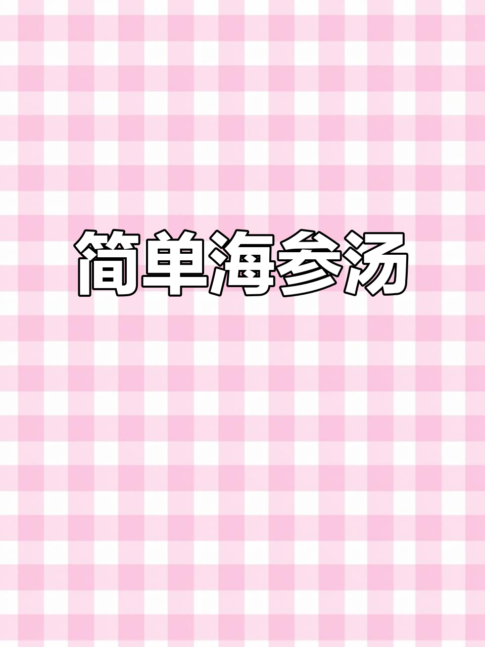 海参汤其实很简单,试试这款家常做法!
