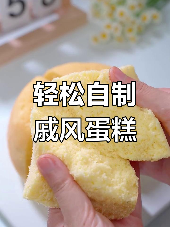 不锈钢盆也能做松软戚风蛋糕,简单又美味