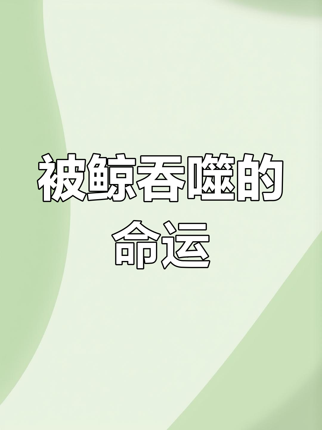 如果你被鲸鱼吞了,能活下来吗?
