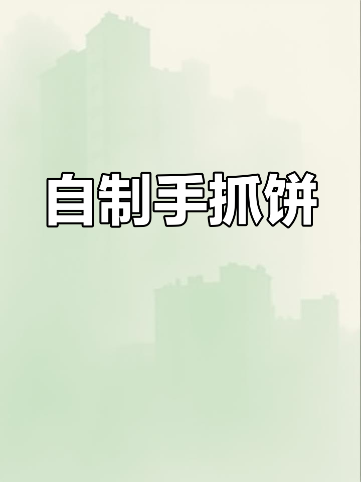 孩子爱吃手抓饼,在家做更健康卫生,生菜火腿超满足!