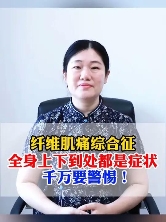 纤维肌痛综合征全身上下到处都是症状千万要警惕