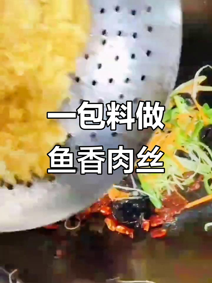 鱼香肉丝调料一包搞定,简单又美味