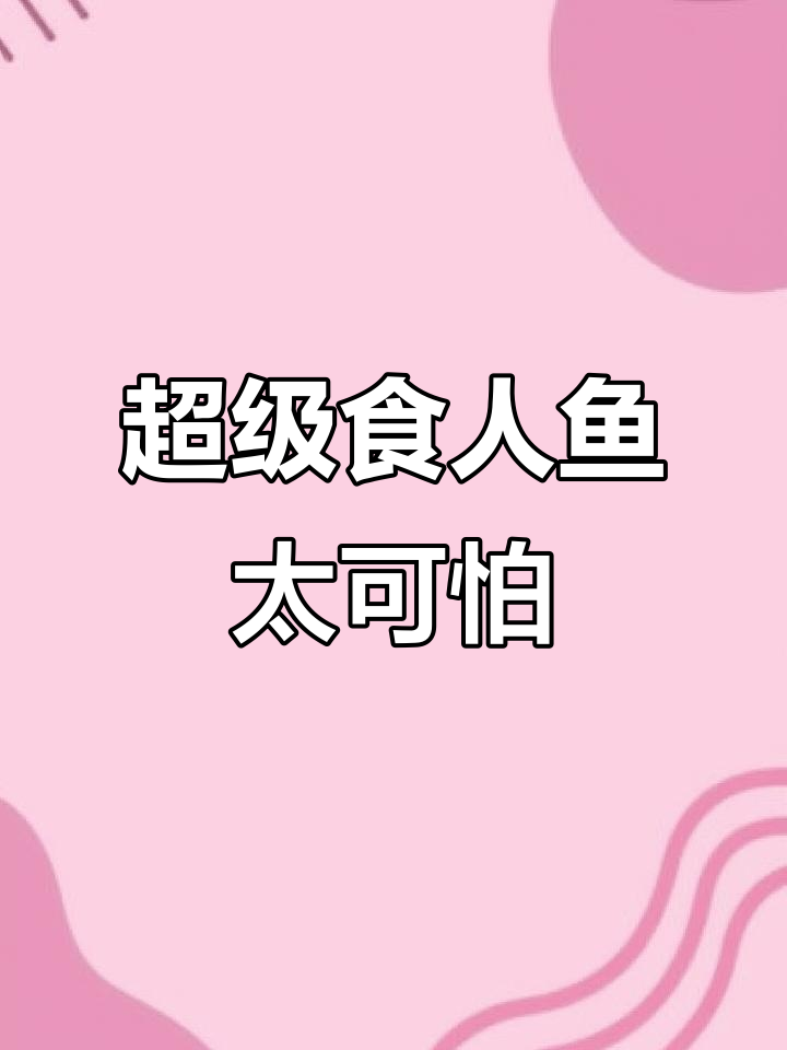 超级食人鱼:血腥恐怖,心脏不好的别看