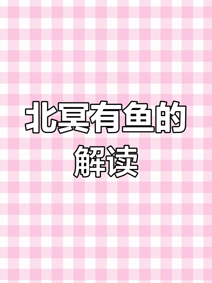 庄子《北冥有鱼》详解:从鲲鹏到南海的迁徙之旅