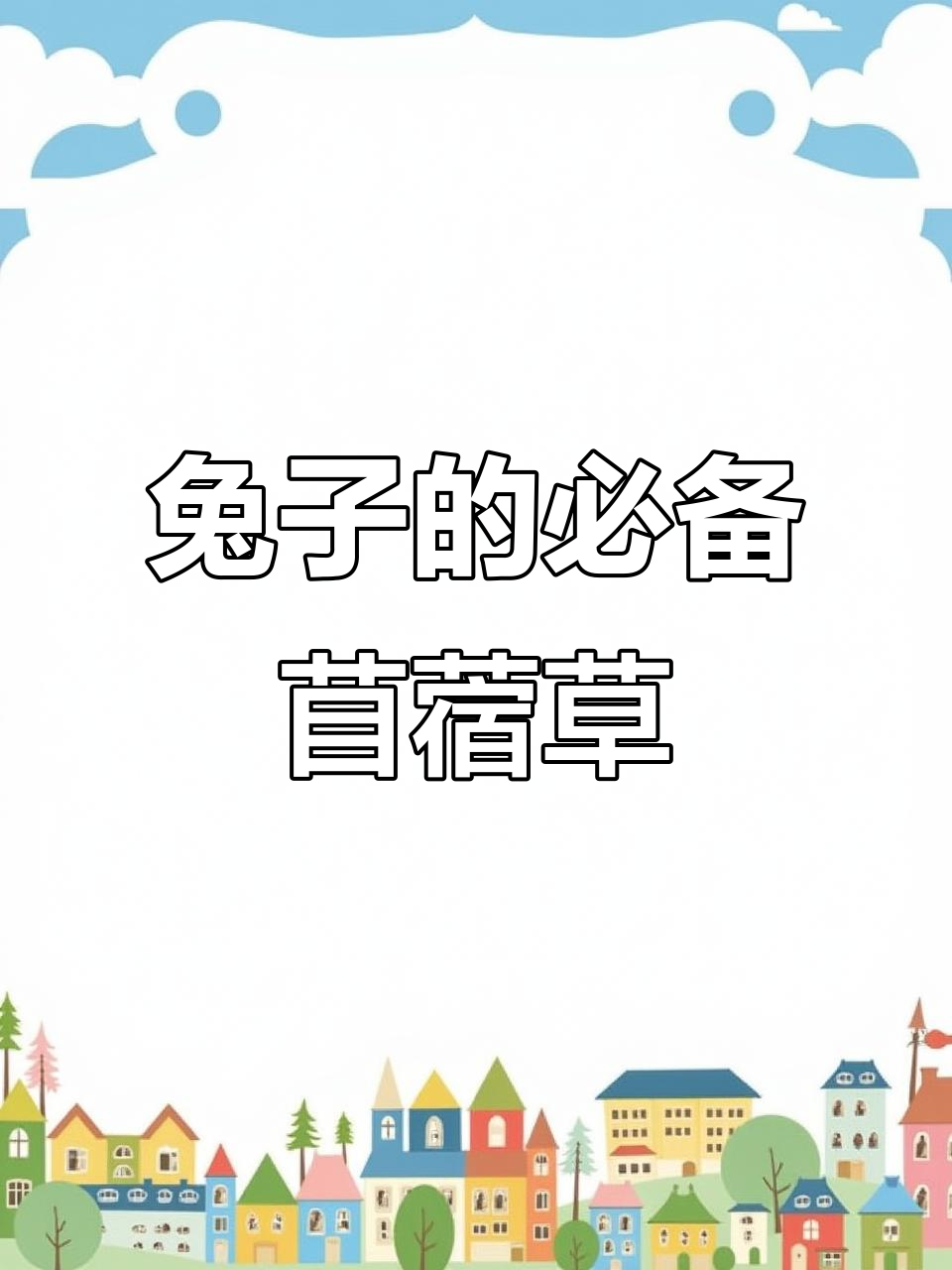 苜蓿草:兔子荷兰猪最爱吃的营养主食,蛋白质丰富