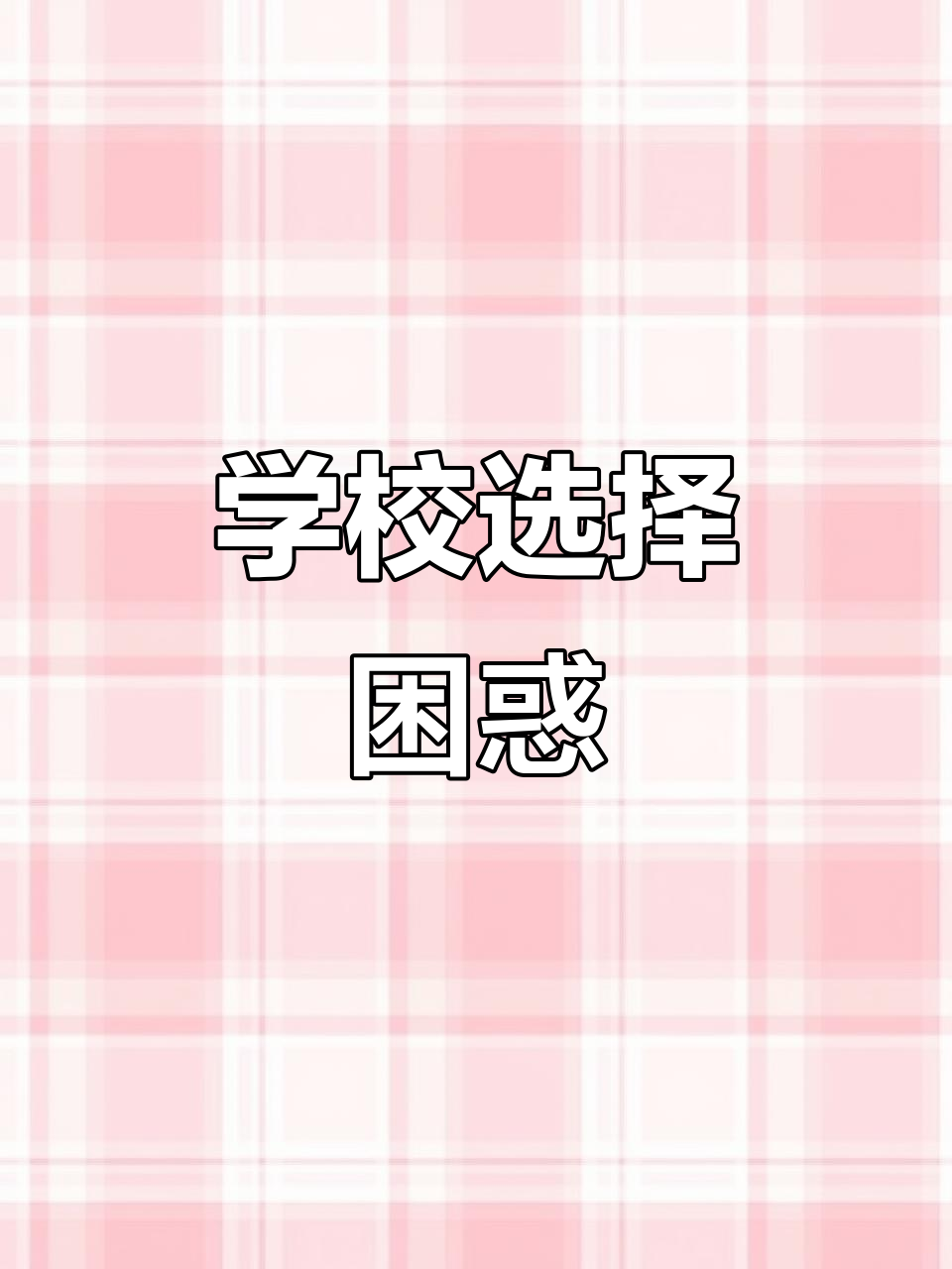 考清北985,选漳州实验还是厦大附中?