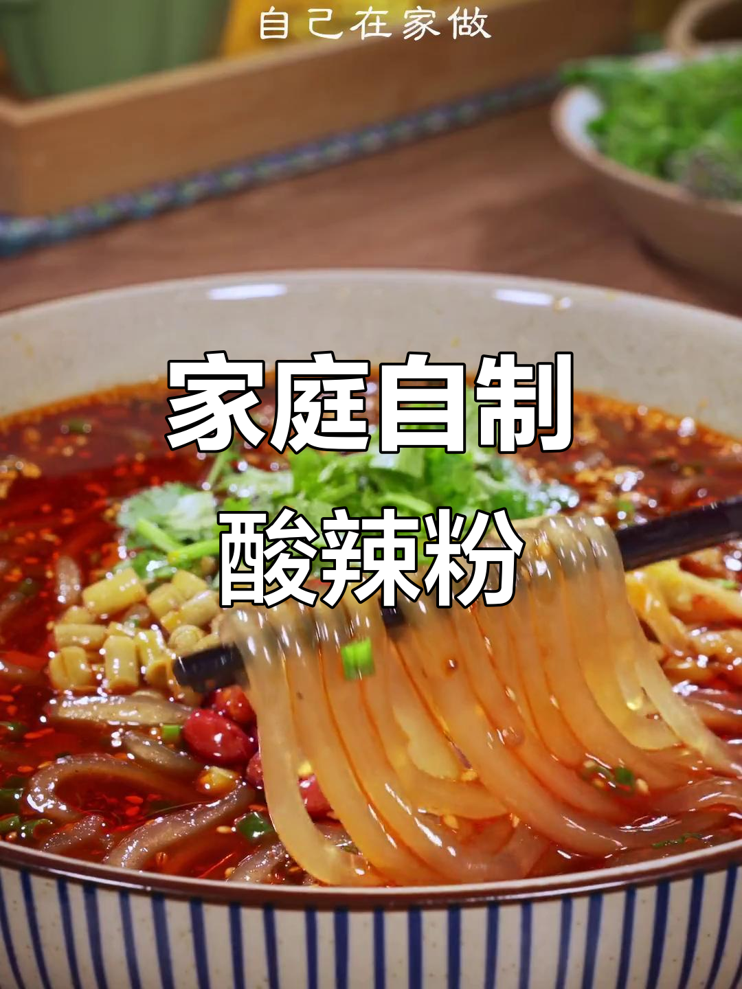 在家做酸辣粉,简单又过瘾!
