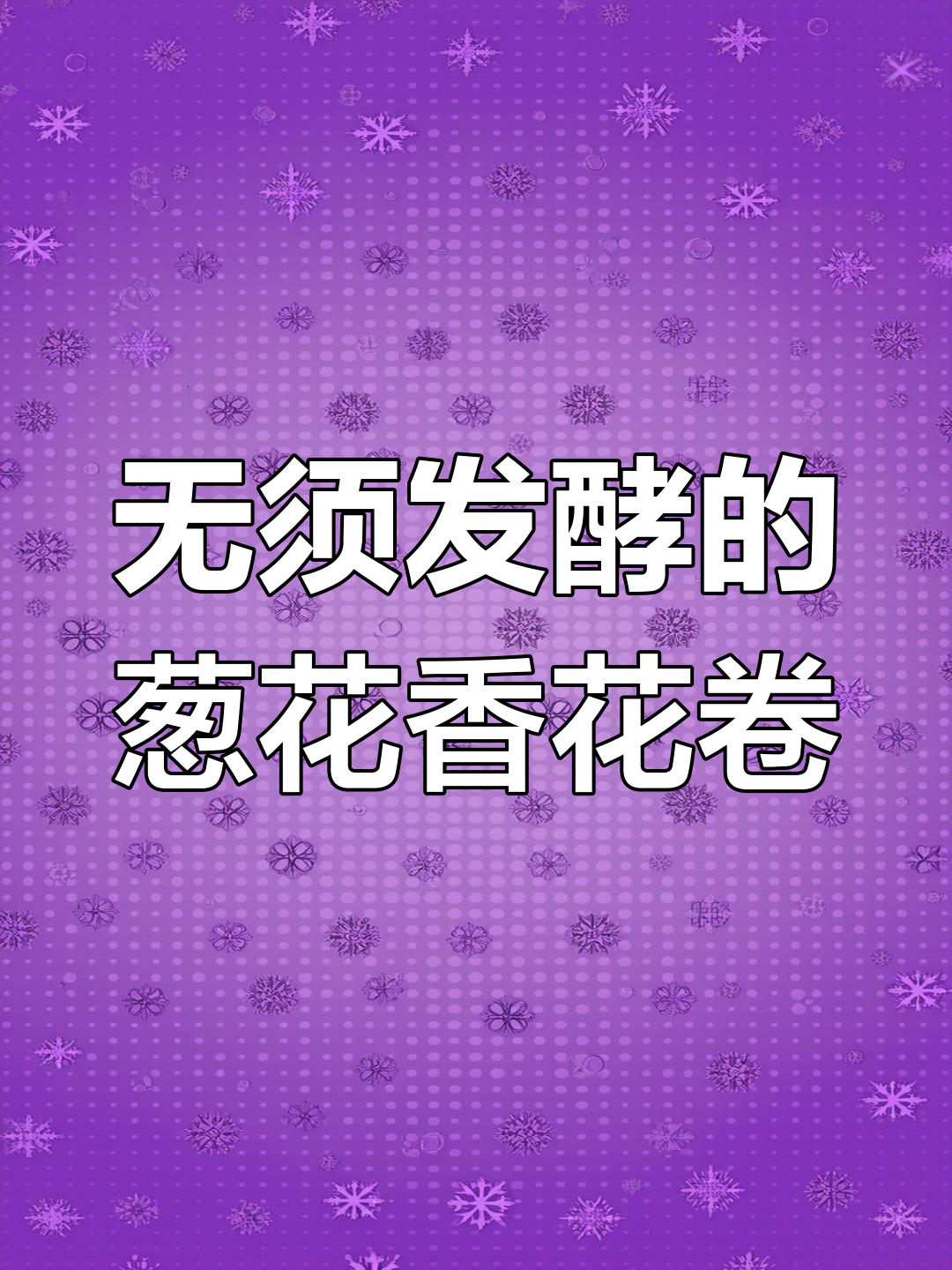 不用提前发面,葱花脆绿又暄软的花卷做法大揭秘