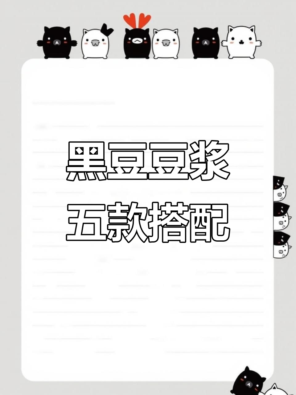 九阳豆浆机，五种黑豆配方让你健康美丽每一天