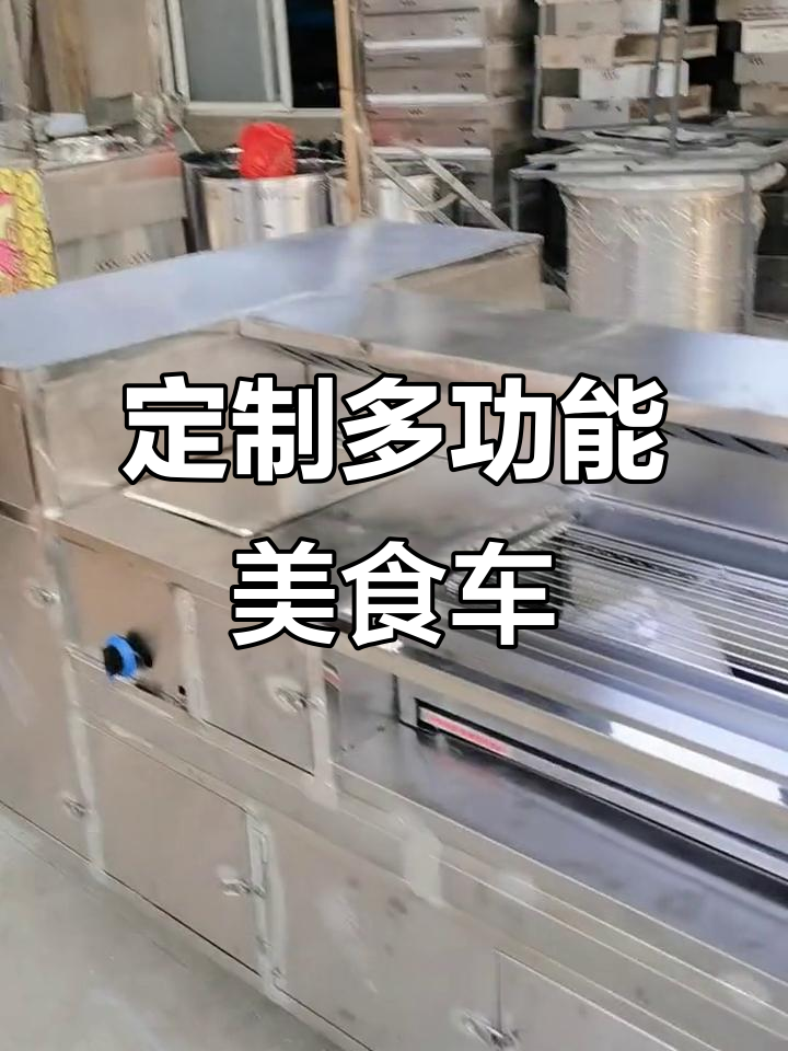 多功能烧烤油炸小吃车,定制餐车助力创业
