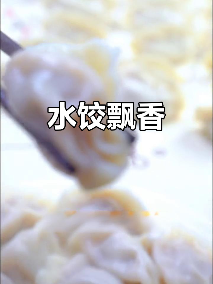 春节回家,亲手做一盘香气扑鼻的牛肉香菇水饺吧!