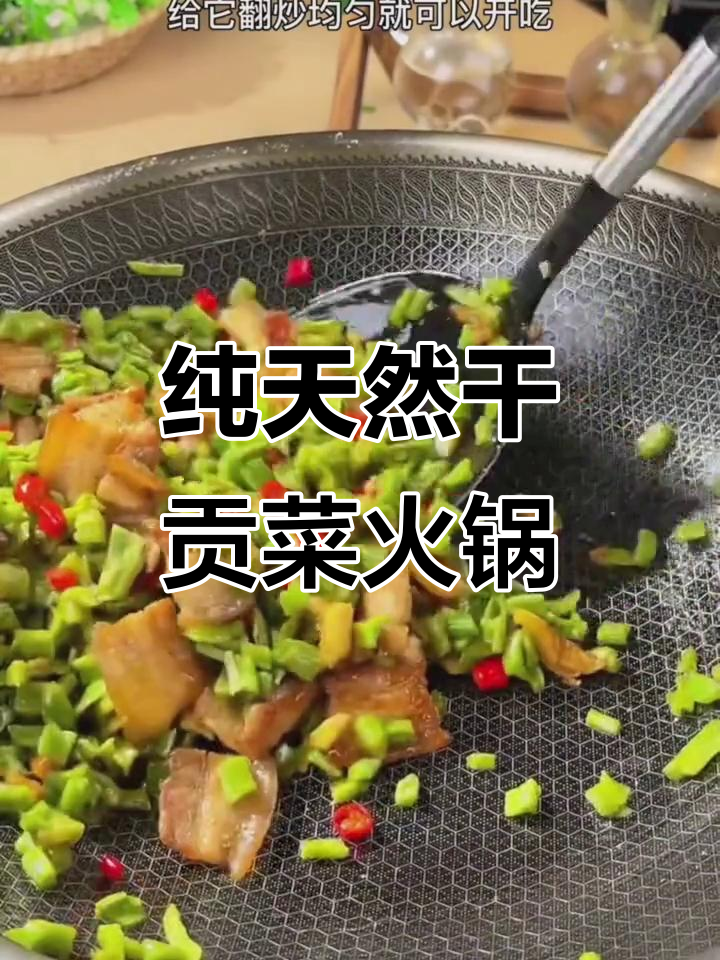 干贡菜火锅,绿色蔬菜带来极致美味
