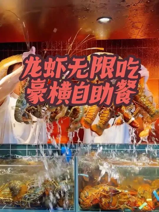 龙虾无限吃的自助餐,吃多少能回本?来我直播间!