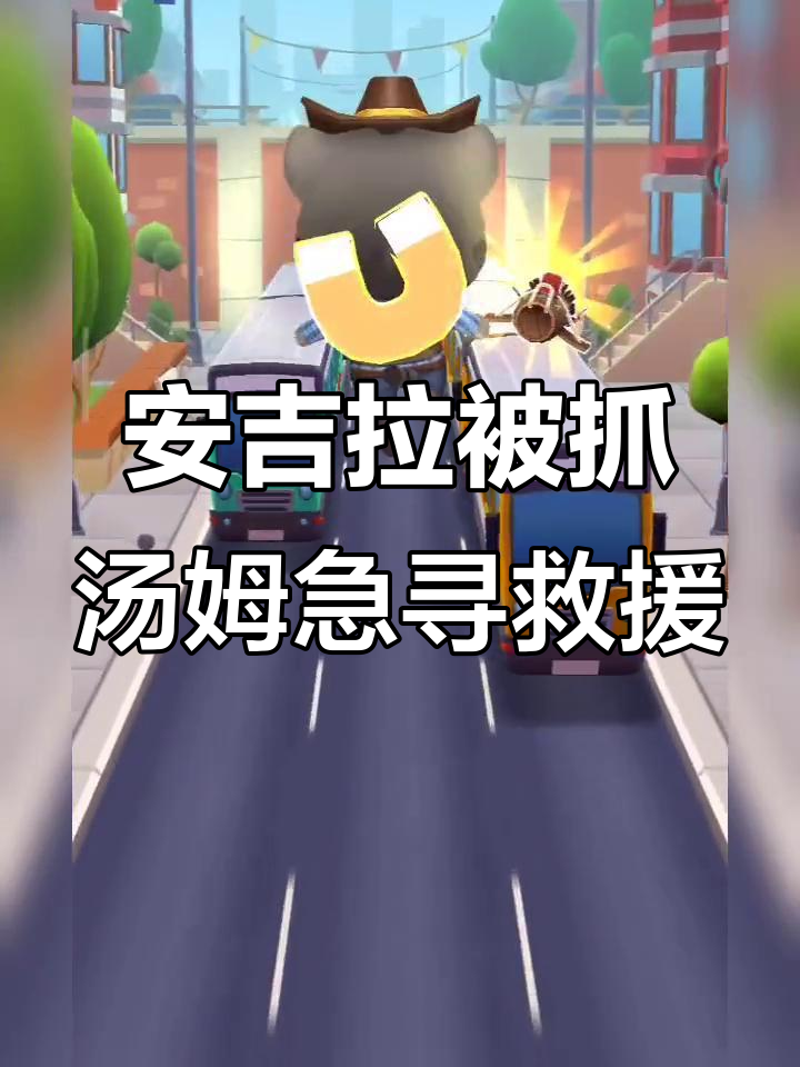 汤姆猫和安吉拉的爱情危机,坏熊怪来袭!