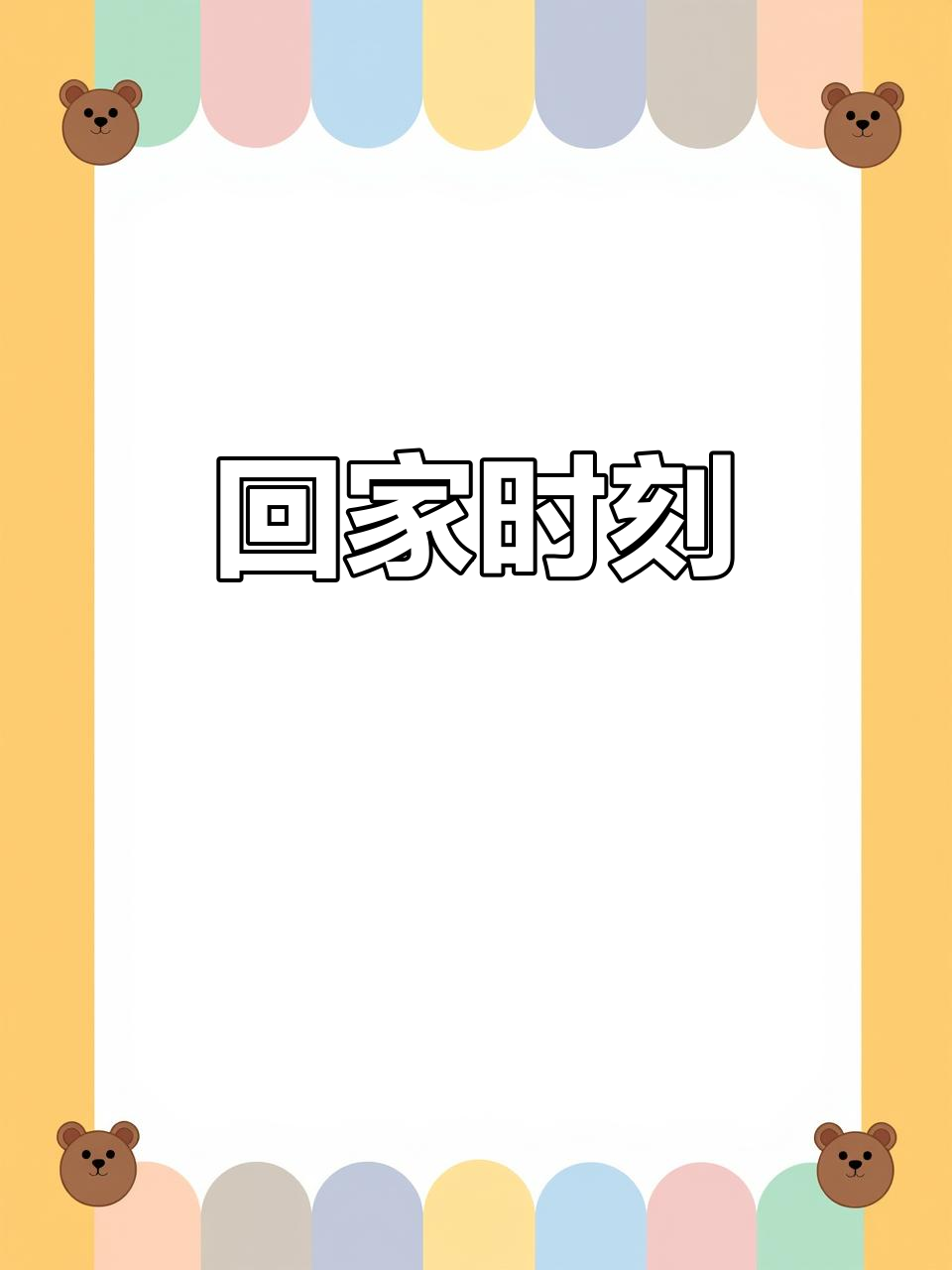 天鹅飞走，我们也该回家了！