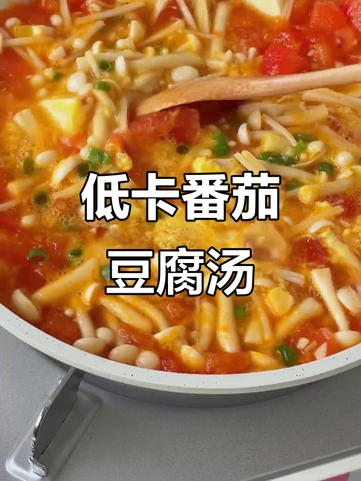 番茄豆腐菌菇汤，鲜美又减脂！