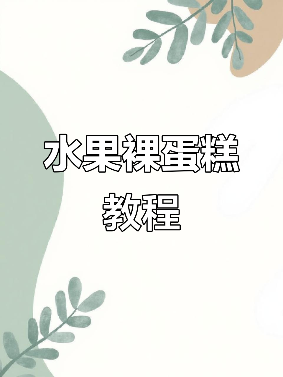 用两种水果轻松做裸蛋糕,简单又美味!