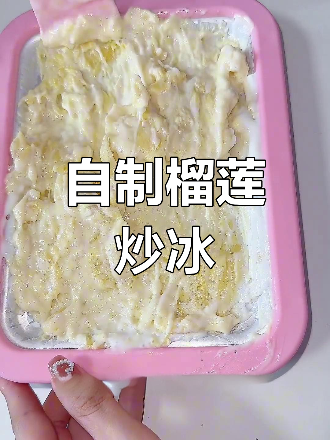 第一次做榴莲炒冰,竟然成功了!纯手工零添加的冰淇淋体验