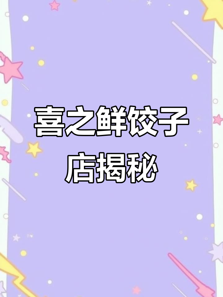 河北固安喜之鲜水饺店:从装修到运营全解析