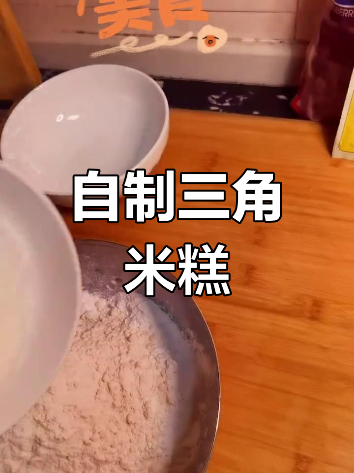 三角糯米糕的做法,儿子最爱