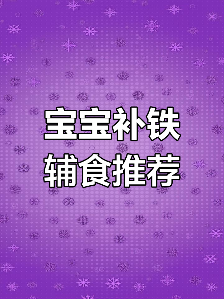 宝宝猪肝粉铁含量排名前十