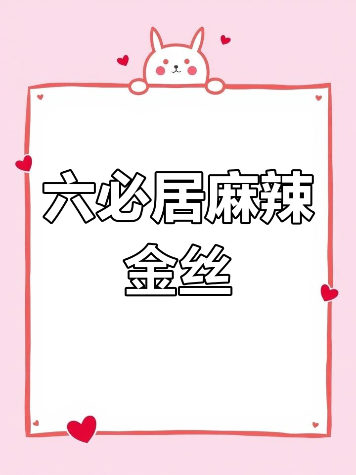 1436年六必居马尔金丝馒头配辣脆菜