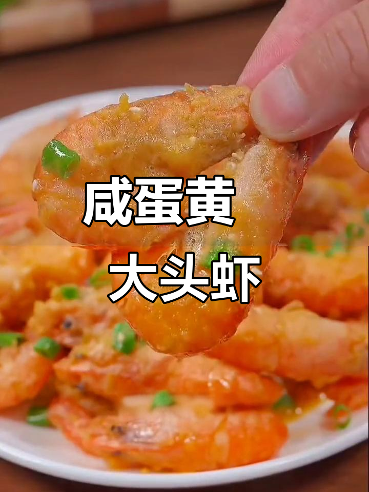 咸蛋黄焗大头虾,酥香美味,孩子们抢着吃