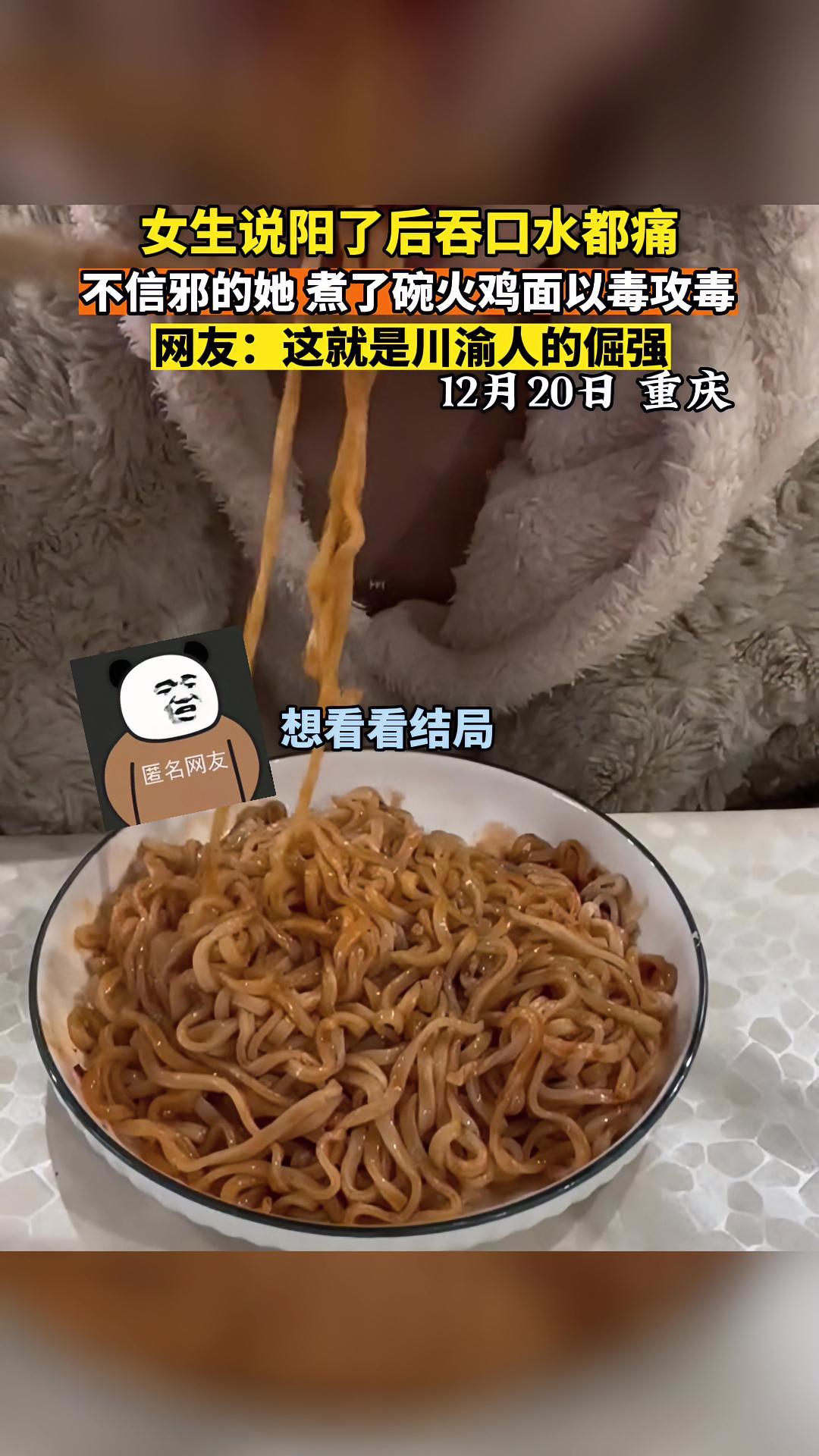 12月20日,重庆。女生说阳了后吞口水都痛,不信邪的她煮了碗火鸡面以毒攻毒。网友:这就是川