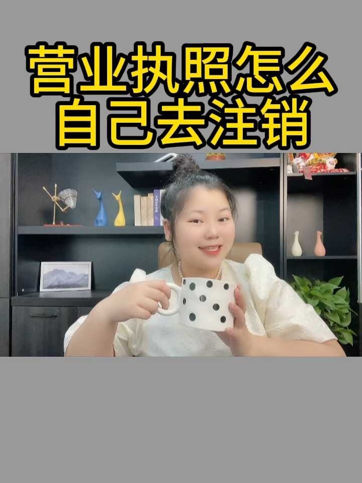 营业执照如何注销