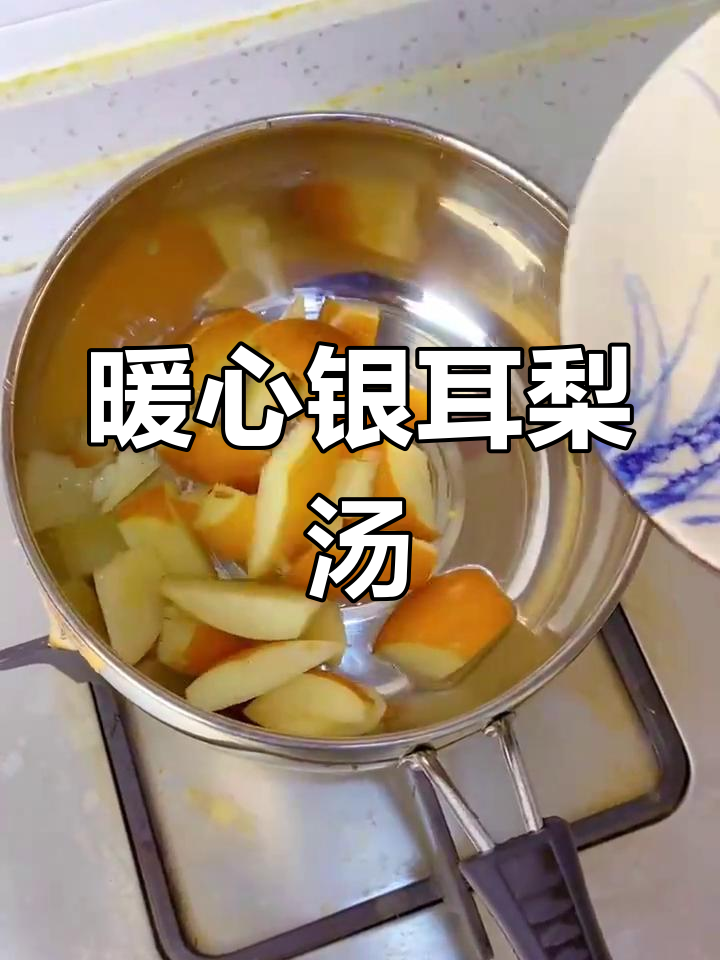 秋冬润肺必备!银耳梨汤,营养又美味