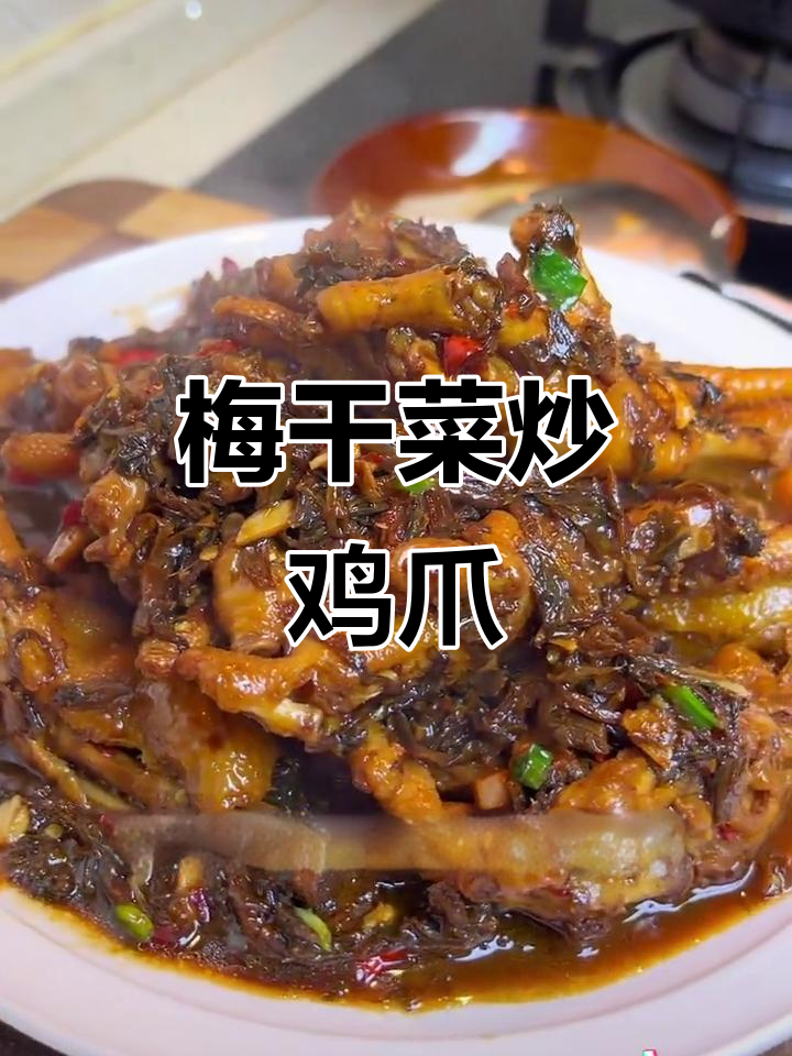 梅干菜烧鸡爪,软糯入味超下饭