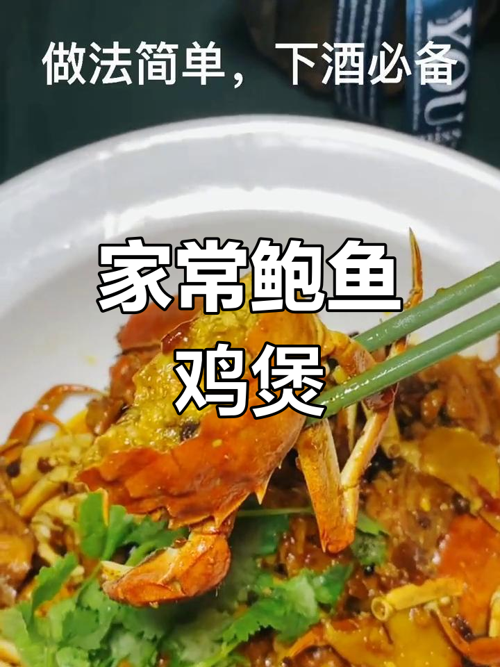 鲍鱼鸡煲蟹,家常做法简单又美味