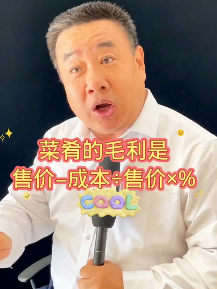 菜肴毛利率计算公式,计算菜肴毛利就方便了