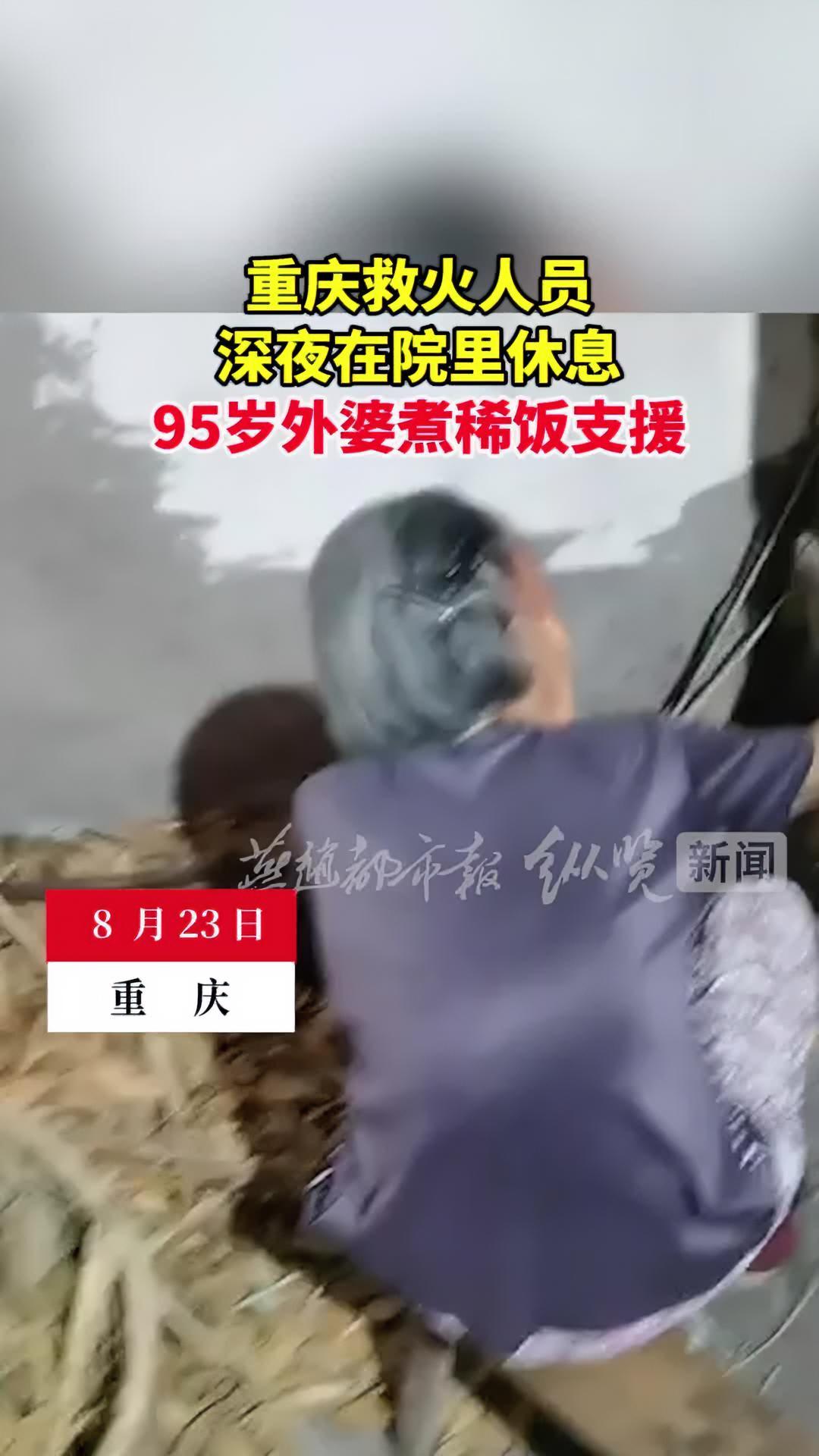 重庆救火人员深夜在院里休息,95岁外婆煮稀饭支援。(视频来源@冯记白糕) 真实事件 救援现