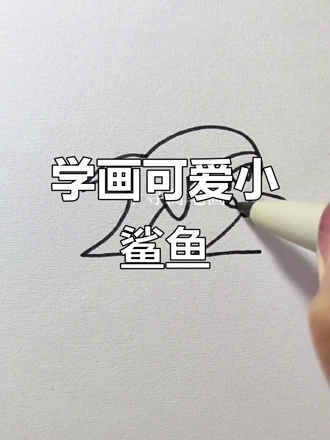 数字画鲨鱼,轻松学简笔画