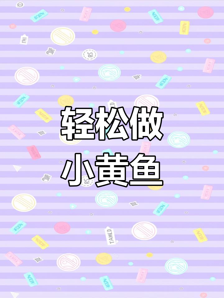 小黄鱼去鳞内脏,炸出完美口感!