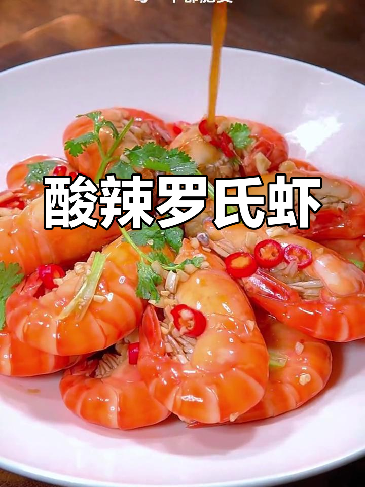 罗氏虾季节,酸辣捞汁大虾,爆膏美味停不下来!