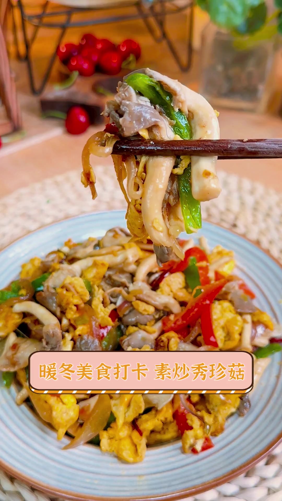 暖冬美食打卡素炒秀珍菇