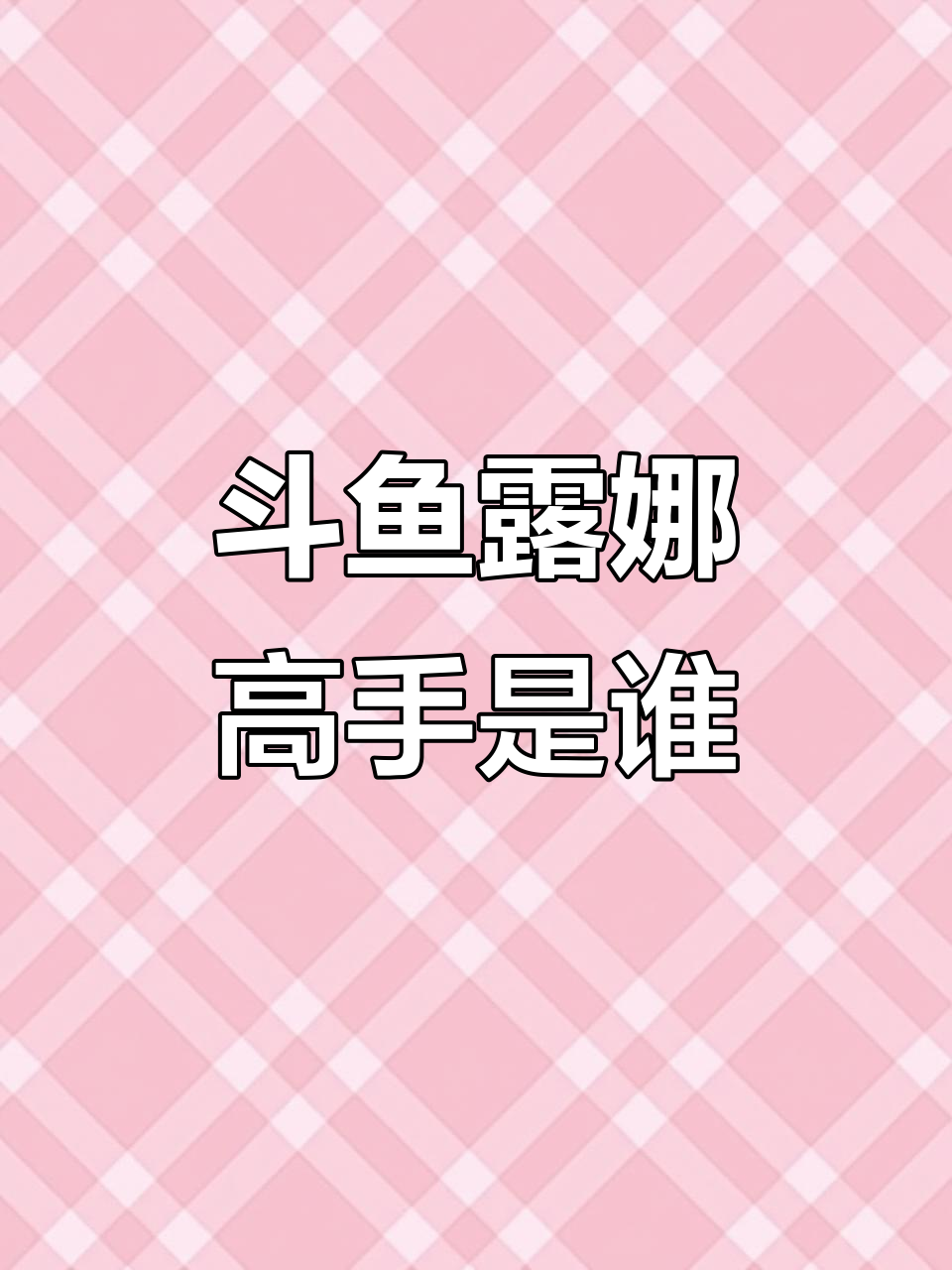 斗鱼露娜主播大比拼,谁才是最强王者?