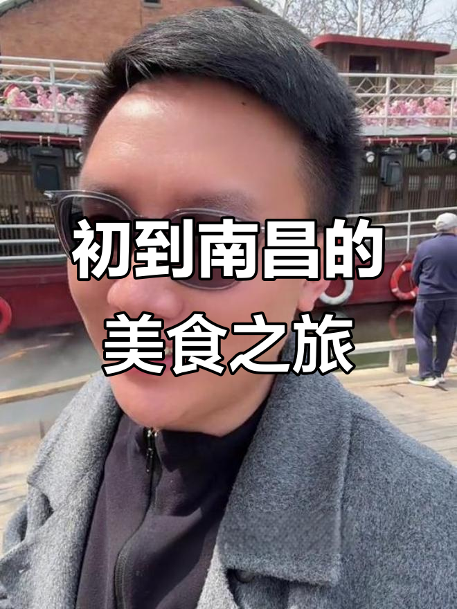 第一次来南昌,特色饭店与大鱼池的奇妙体验