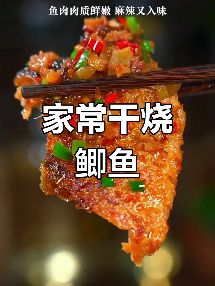 干烧鲫鱼家常做法,麻辣鲜嫩不洗锅