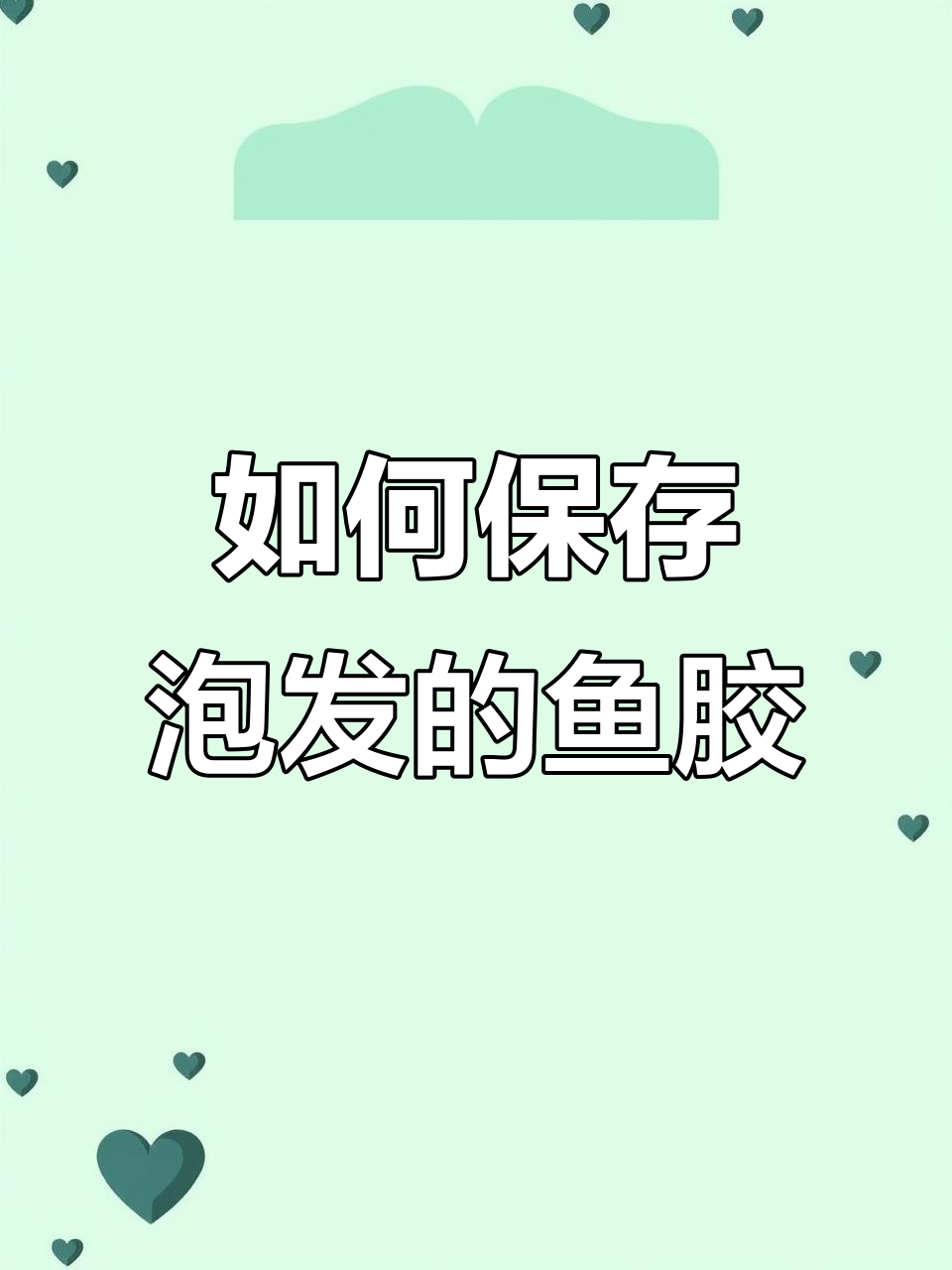 鱼胶保存技巧大揭秘,教你如何正确冷藏泡发好的鱼胶